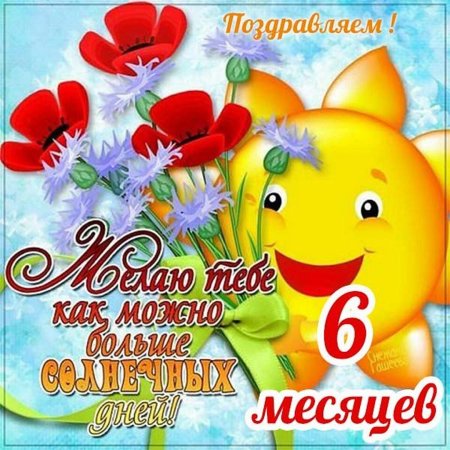 Поздравление с шестью месяцами девочке