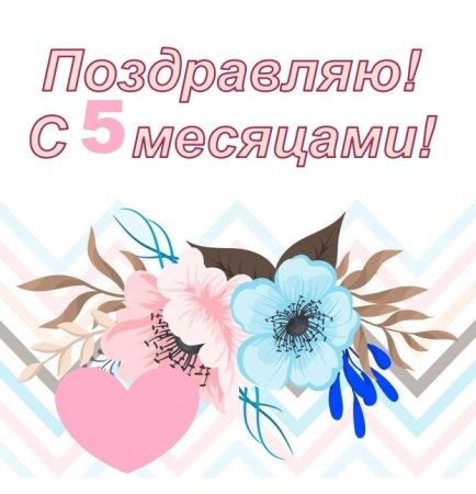 Поздравления с пятью месяцами
