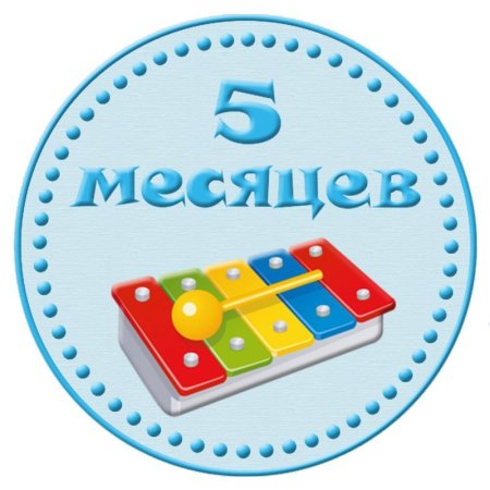 5 Месяцев сыночку