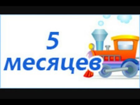 5 Месяцев мальчику