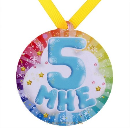 Медаль 5 лет