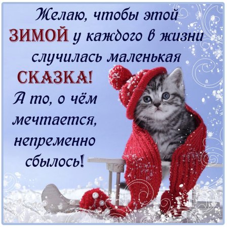 Зимние поздравления с добрым утром