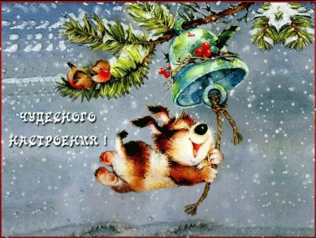Хорошего зимнего настроения