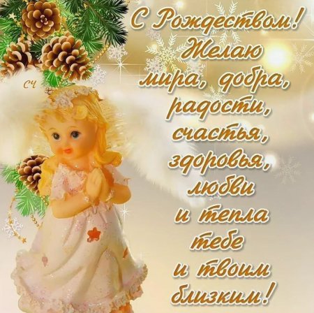 Красивые поздравления с Рождеством