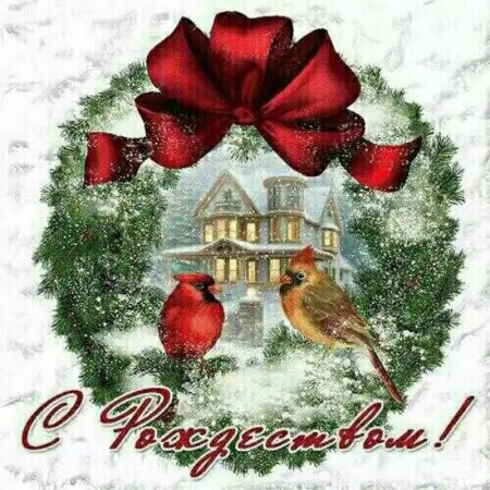Красивые Рождественские открытки