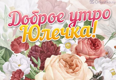 Юленька с добрым утром открытка