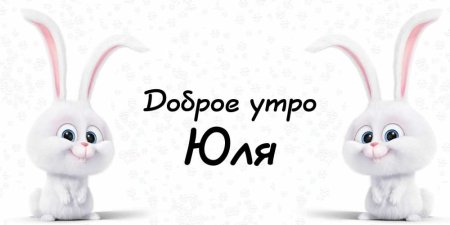 Доброе утро Юленька