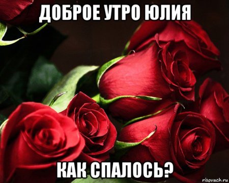 Доброе утро Юлия