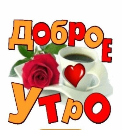 Доброе утро Юля