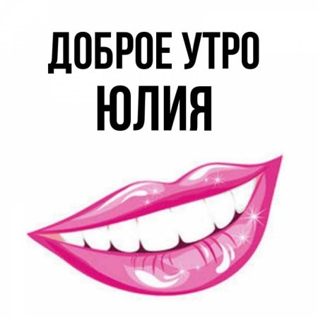 Доброе утро Юлечка