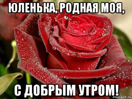 Доброе утро Юлечка