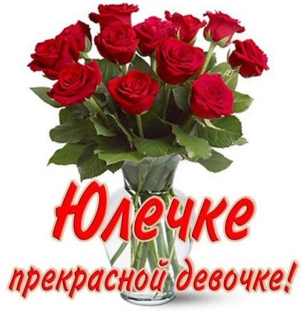 Цветы для Юленьки