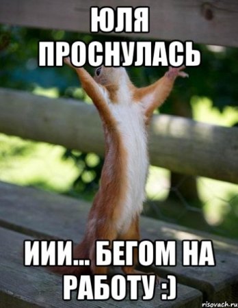 Доброе утро Юлька