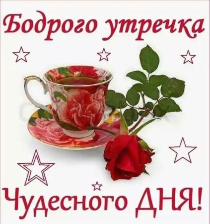 Бодрого утра удачного дня