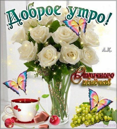 Доброе утро принцесса