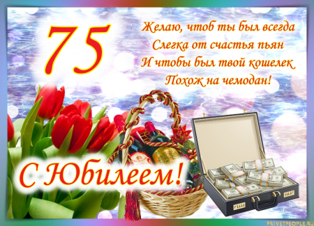 75 лет мужчине поздравления открытки (48 фото) » рисунки для срисовки на вороковский.рф