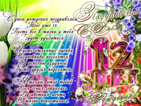 Поздравления с днём рождения девочке 12 лет