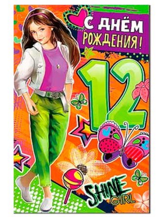 С днём рождения 12 лет девочке
