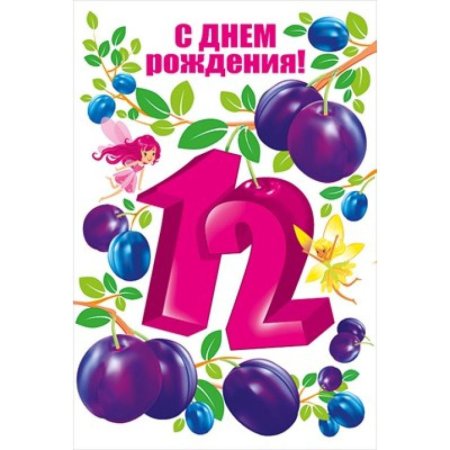 12 Лет поздравление