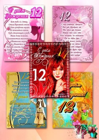 С днём рождения 12 лет девочке