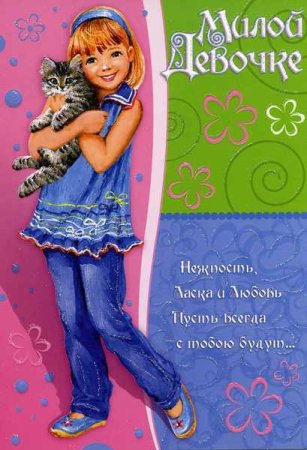 Поздравление открытка девочке 12 лет