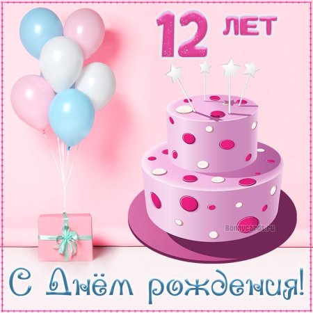С днём рождения 10 лет девочке