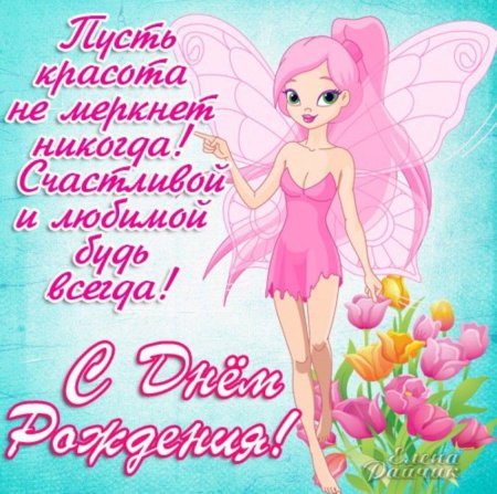 Открытки с днём рождения девочке