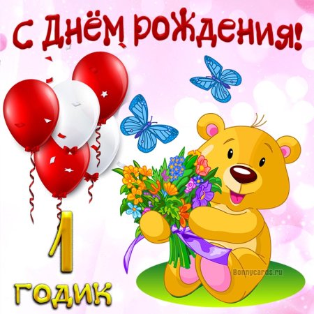 С днём рождения 3 года