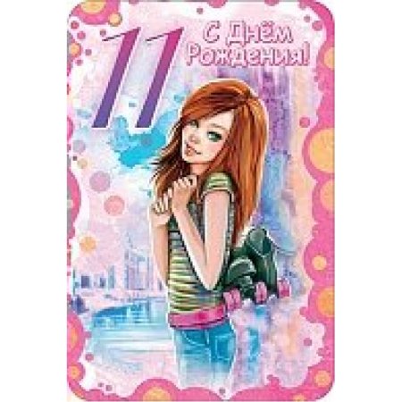 Картинки с днём рождения 11 лет