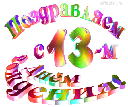 13 Лет др