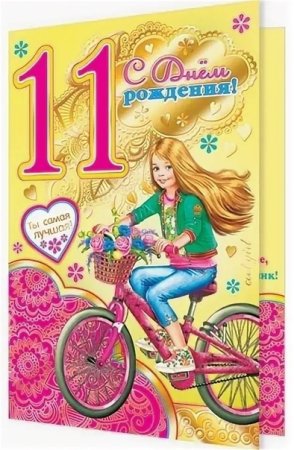 С днём рождения дочери 11 лет
