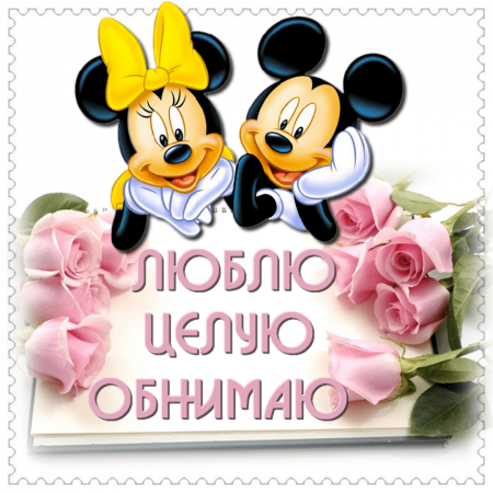 Люблю целую обнимаю