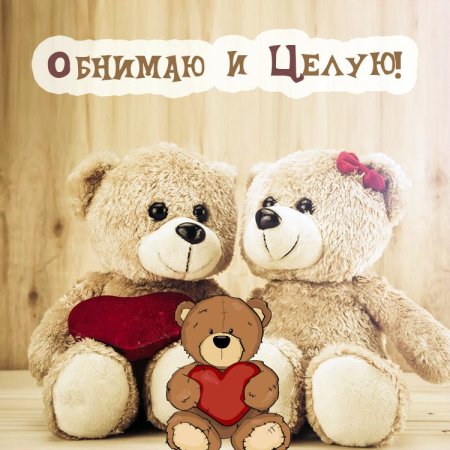 Люблю целую обнимаю