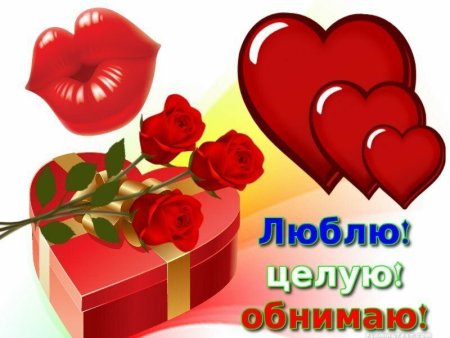 Открытки люблю целую обнимаю