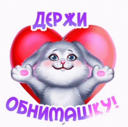 Обнимаю крепко