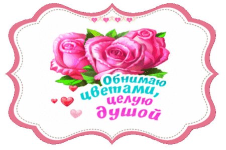 Целую обнимаю