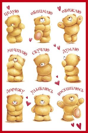 Целую обнимаю