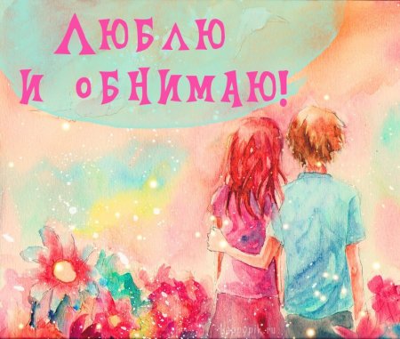 Любим целуем обнимаем