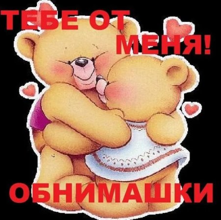 Обнимаю тебя крепко
