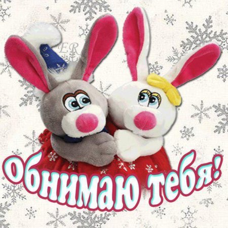 Открытка обнимаю