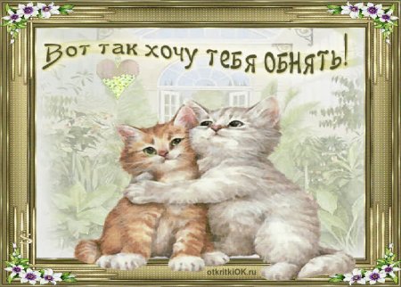 Открытка "объятия"
