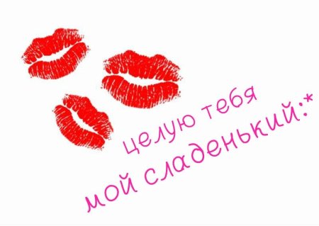 Целую тебя мой сладенький