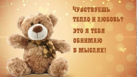 Обнимаю тебя