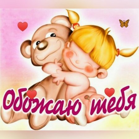 Обожулька моя любимая