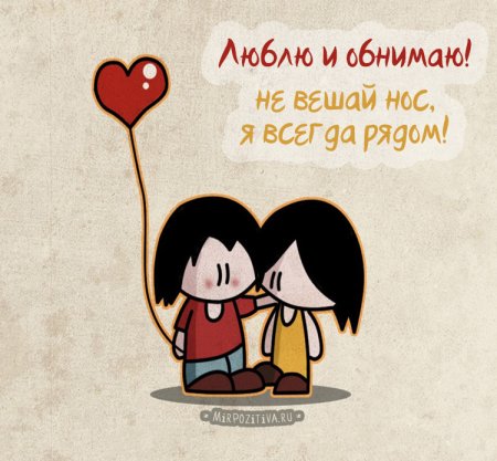 Обнимаю тебя