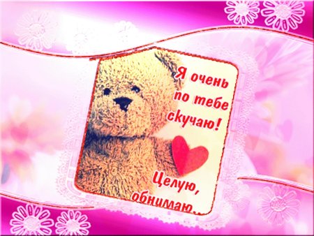 Открытки очень скучаю