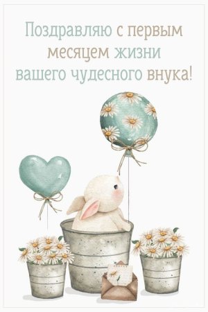 Месяц внуку поздравления