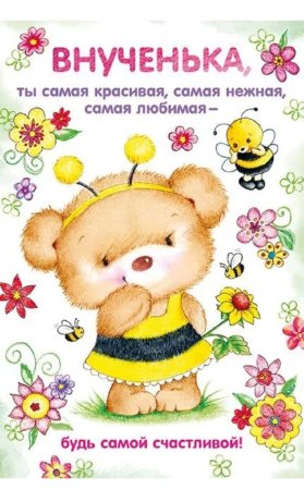 Внучке 8 месяцев поздравления