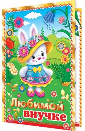 Поздравление внучке
