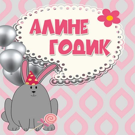 Поздравление с 1 месяцем